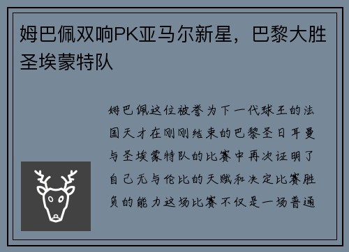 姆巴佩双响PK亚马尔新星，巴黎大胜圣埃蒙特队