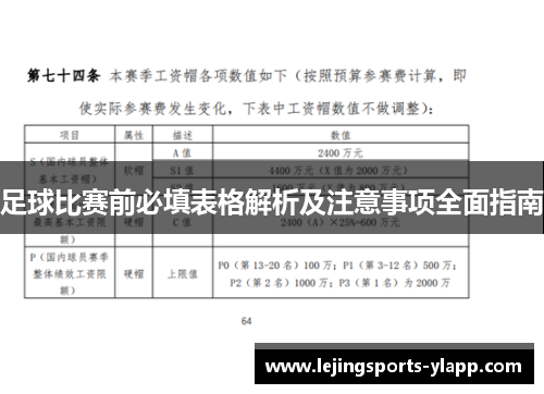 足球比赛前必填表格解析及注意事项全面指南