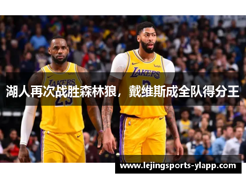 湖人再次战胜森林狼，戴维斯成全队得分王