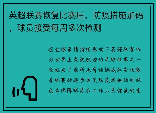 英超联赛恢复比赛后，防疫措施加码，球员接受每周多次检测
