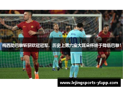 梅西助巴黎斩获欧冠冠军，历史上第六座大耳朵杯终于降临巴黎！