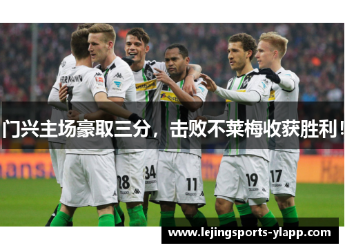 门兴主场豪取三分，击败不莱梅收获胜利！