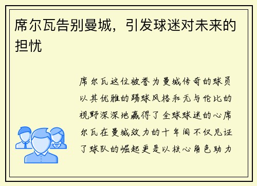 席尔瓦告别曼城，引发球迷对未来的担忧