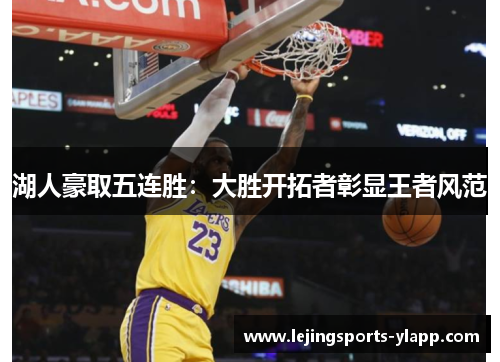 湖人豪取五连胜：大胜开拓者彰显王者风范