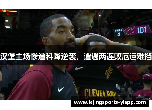 汉堡主场惨遭科隆逆袭，遭遇两连败厄运难挡
