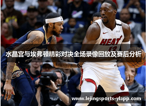 水晶宫与埃弗顿精彩对决全场录像回放及赛后分析