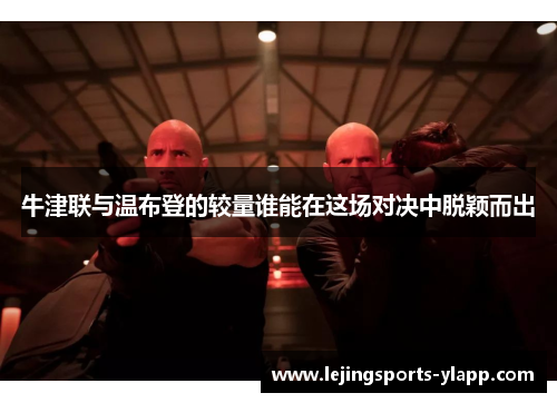 牛津联与温布登的较量谁能在这场对决中脱颖而出