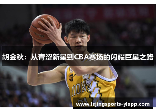 胡金秋：从青涩新星到CBA赛场的闪耀巨星之路