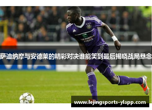 萨迪纳摩与安德莱的精彩对决谁能笑到最后揭晓战局悬念