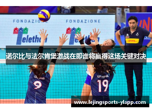 诺尔比与法尔肯堡激战在即谁将赢得这场关键对决