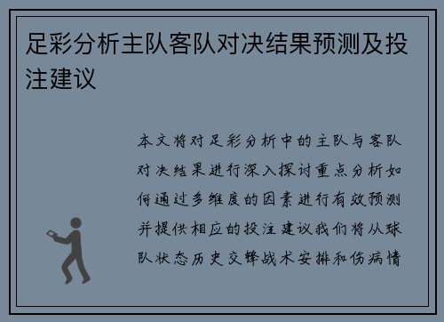 足彩分析主队客队对决结果预测及投注建议