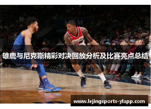 雄鹿与尼克斯精彩对决回放分析及比赛亮点总结