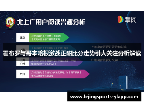 霍布罗与哥本哈根激战正酣比分走势引人关注分析解读